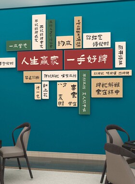 创意文字标语布置墙国潮风麻将馆背景墙挂画棋牌室桌游室装饰画