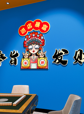 国潮创意麻将馆厅装饰画麻雀房间棋艺牌室包厢布置主题墙贴纸挂画