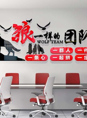 企业文化墙狼性团队励志标语墙贴销售公司激励办公室装饰背景墙面