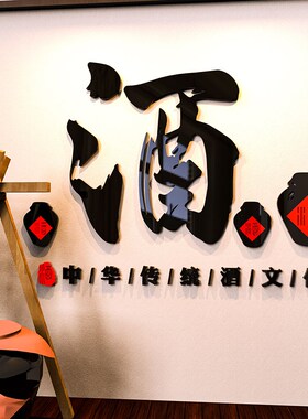 酒字酒文化背景墙贴纸壁画酿酒坊厂广告牌标语小酒馆墙面装饰创意