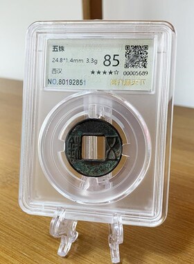 汉五铢隋五铢真品铜钱西汉东汉隋朝收藏古代历史真币评级鉴定