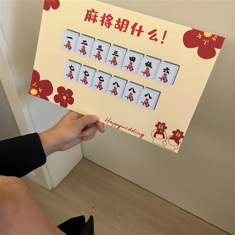 麻将胡什么搞笑文明接亲创意游戏道具KT板拍照整蛊新郎伴郎拦堵门,淘宝优惠券,粉丝福利购,淘宝优惠卷