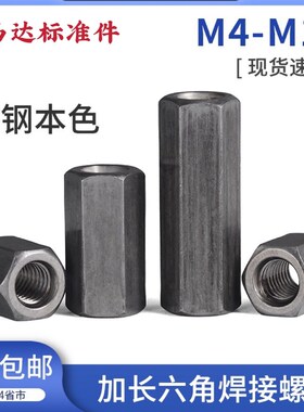 六角加长螺母螺杆丝杆接头连接螺帽铁本色六角加厚焊接螺母M4-M18