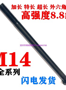 外六角螺栓8.8级高强度加长特长螺丝M14x100x200x300x350x500x600