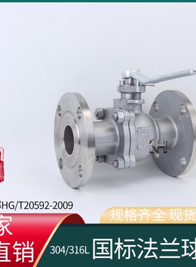 304 316L化工部标准法兰球阀HG/T20592-2009手动国标球阀Q41F-16P