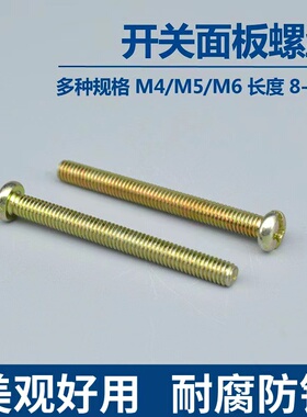 半圆头十字螺丝螺钉 开关插座面板加长螺丝线盒暗盒螺丝M4M5M6