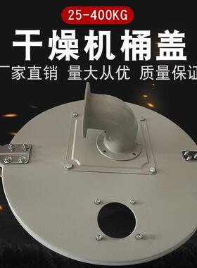 25/50/75/100/200KG干燥机/烘干机/烘干筒/烤料桶桶盖密封盖配件