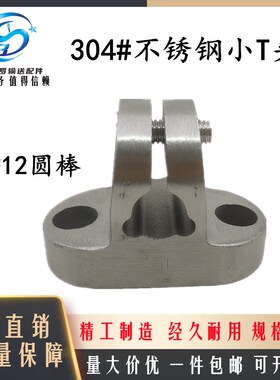流水线输送机护栏支架固定配件304#不锈钢小十字夹T型夹?12 承夹