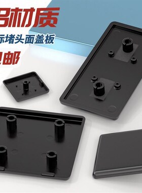 欧国标封盖铝型材端盖 盖板 塑料堵头2015304045505060608090100