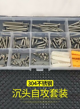 304不锈钢十字沉头自攻螺丝钉套装平头加硬家用螺钉自攻钉混装盒