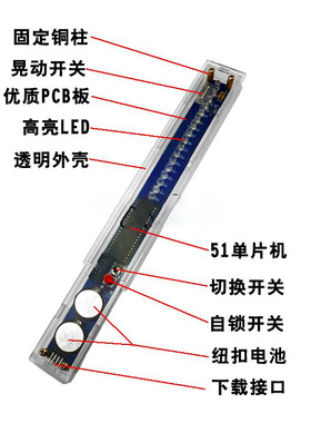 16位LED摇摇棒套件 stc89c52 51单晶片电子制作 源程序 透明外壳