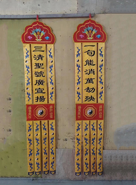 紫色道幡竖幡对联幡支持定制改字长幡横幅经幢托盘幡道观装饰用品