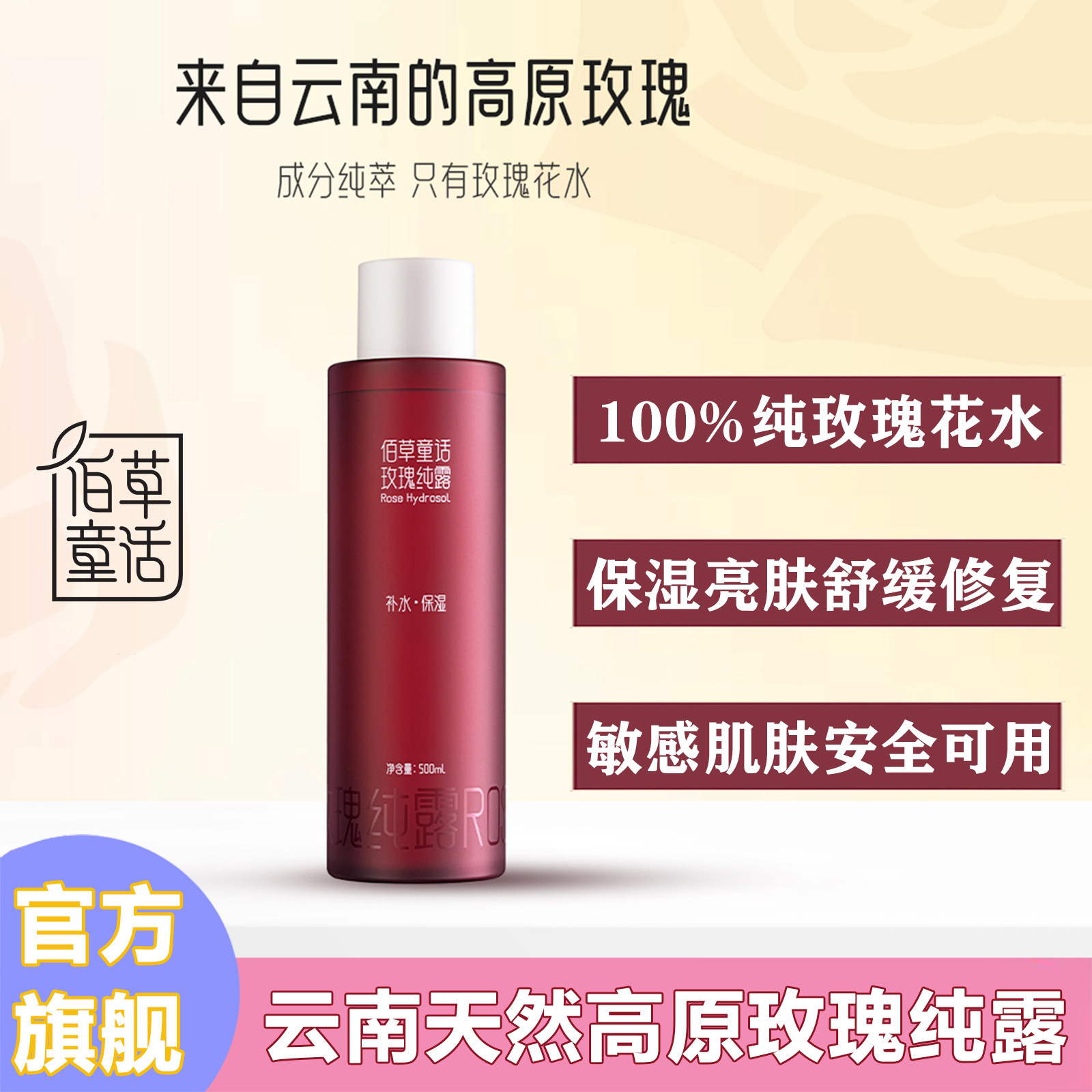 佰草童话云南玫瑰纯露玫瑰花水补水保湿温和舒缓精华水湿敷水