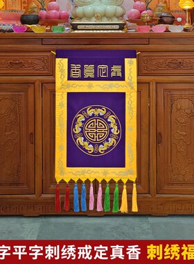 佛堂绣品层贡缎刺绣盘装饰五福寿字戒定真香三色选