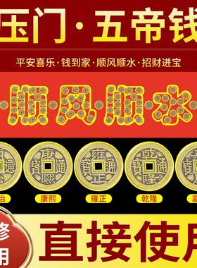 五帝钱入户门装修门口瓷砖下压的顺风顺水铜钱门槛过门石化解