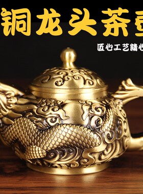 铜龙头茶壶  铜茶壶 铜龙龙壶