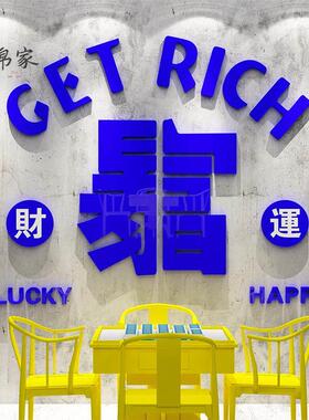 创意装饰品氛围布置麻将馆棋牌室文化背景墙面壁上3d立体贴画纸