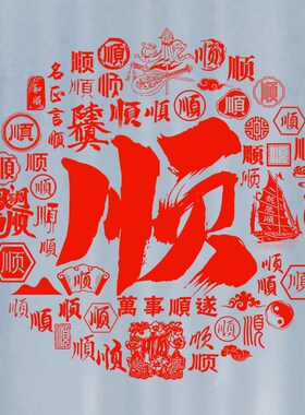 顺字玻璃贴静电贴纸一帆风顺窗花纸玻璃贴门窗户装饰2026马年新年