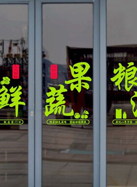 水果蔬菜超市副食店玻璃贴纸生鲜粮油店背景装饰布置广告文字海报