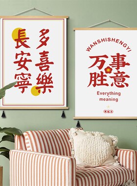 创意文字装饰画万事胜意出门见喜北欧好寓意简约挂画国潮欢喜墙画