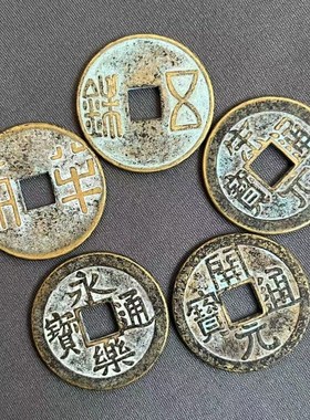大五帝钱挂件秦半两汉五铢钱门对门宋元明永乐通宝古币铜钱挂饰