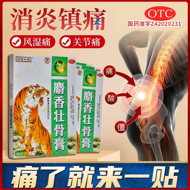 济世仁德麝香壮骨膏8贴消炎镇痛风湿关节痛腰痛神经痛肌肉扭伤痛,淘宝优惠券,粉丝福利购,淘宝优惠卷
