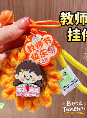 教师节礼物2026新款高档女老师毛线向日葵手工diy挂件礼品钥匙扣