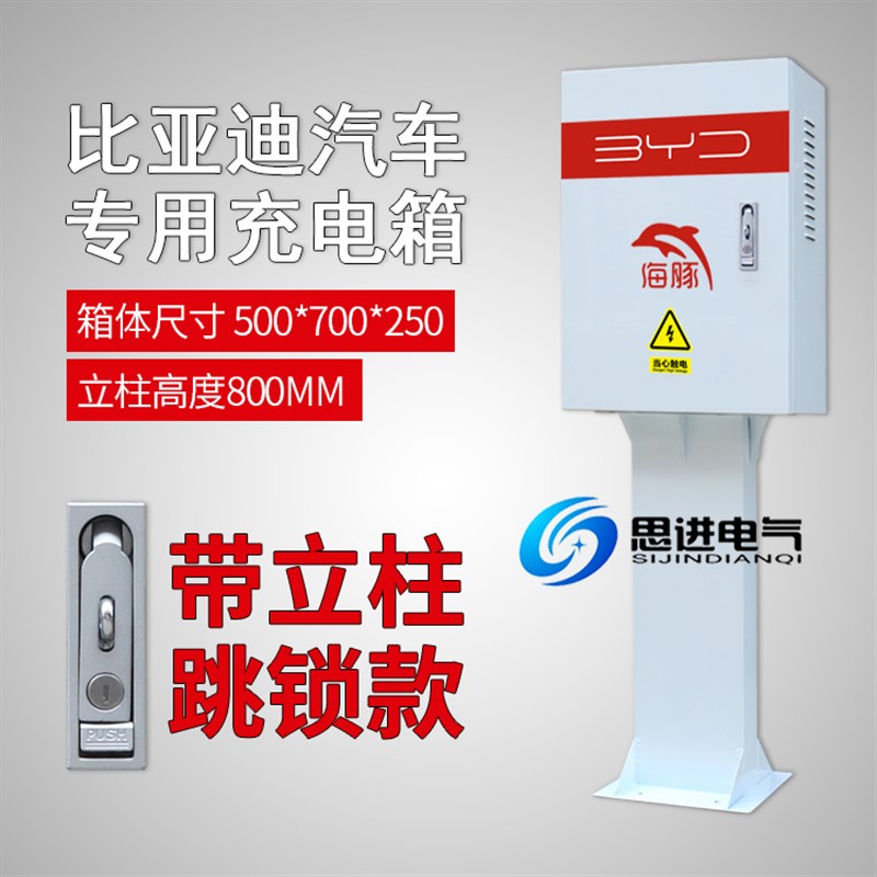 适用比亚迪海豚充电桩充电箱保护配电箱室外防水唐宋元秦汉E2立柱 - 图1