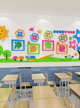 班级励志墙贴小学教室布置u装饰国学文化初中净静竞敬标语立体贴