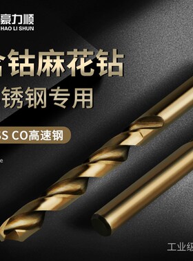豪力顺含钴麻花钻头 HSS-co不锈钢钻头电钻头 钻床钻咀0.5-16mm