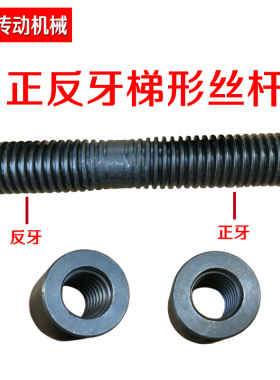 精密螺杆 梯形丝杆 T型丝杆 正反牙丝杆 1米长 T10T12T14T16T20