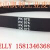 Supply elevator door machine/spinning bicycle quality assurance poly V-belt 6PK975 one-piece molding dedicated!