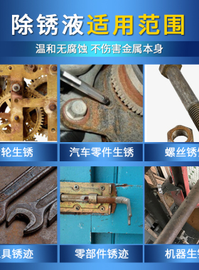 除锈剂金属强力快速去生锈不锈钢清洁液汽车轮毂清洗铁锈神器喷剂