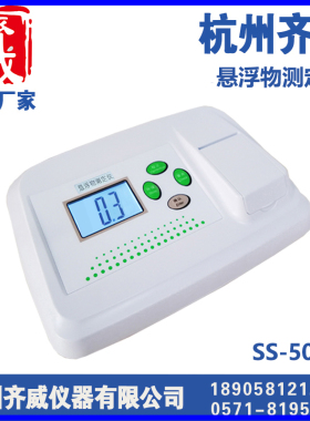 SS悬浮物测定仪 水中悬浮物质颗粒检测仪浊度浓度测定仪齐威浊度