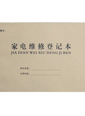 家电维修登记本电器上门维修登记表家电维修情况记录本维修明细表
