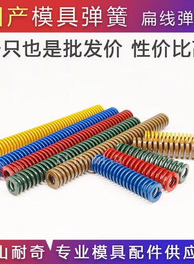 国产模具弹簧  65mn锰钢压缩矩形扁线黄蓝红绿棕茶色弹簧模具配件