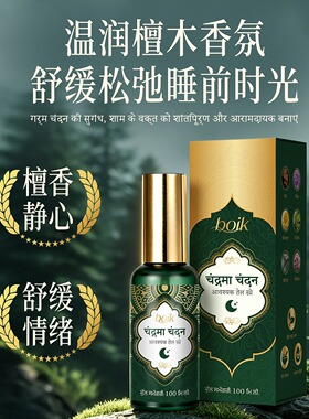 印度泊伊珂月光檀香精油睡眠喷雾
