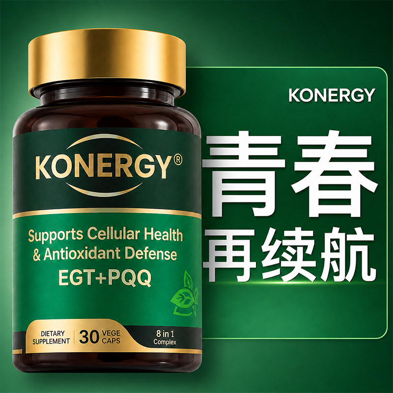 KONERGY康能吉高纯度麦角硫因胶囊高含量净白胶囊PQQ白番茄美白丸