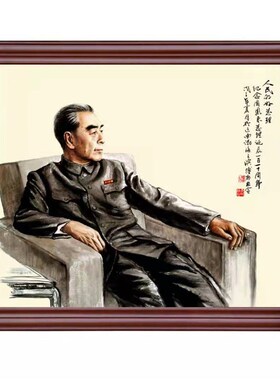 周恩来画像带框周总理老年墙挂画伟大厅客厅书房办公室饰画