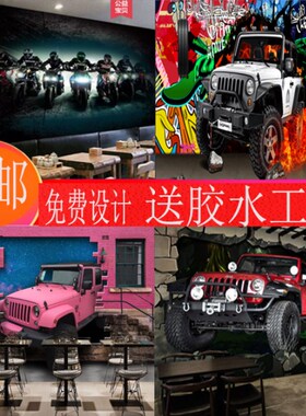 立体破墙越野车题壁画汽车修理店餐饮店墙壁装饰壁纸自粘墙