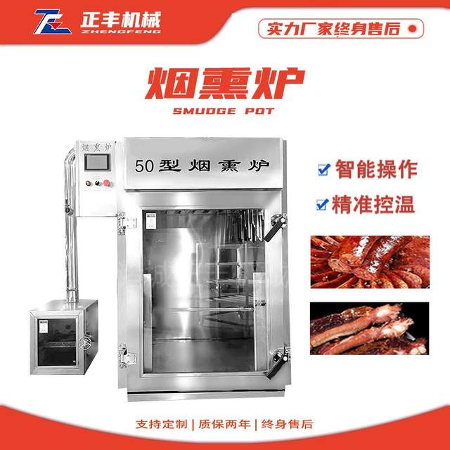 Customized soy products and food smoker machine Inner Mongolia beef jerky bacon red sausage smoker fully automatic smoker