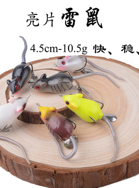 亮片雷蛙鼠蛙4.5cm10.5g双钩倒刺