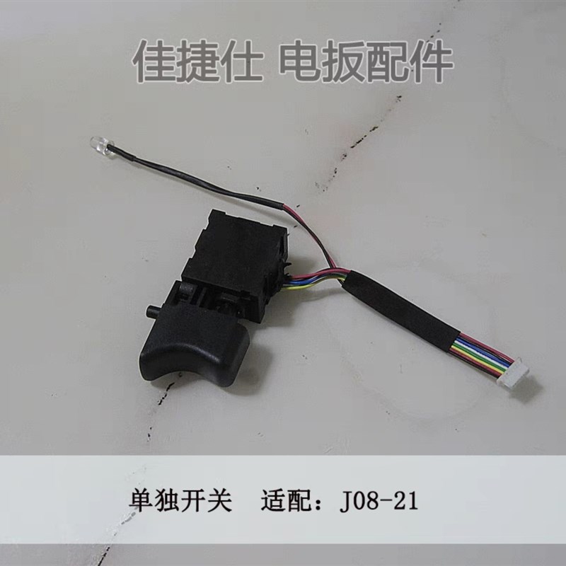 佳捷仕J08-21/J09-21/J12-21锂电扳手配件  开关外壳电路板铝头壳 - 图0