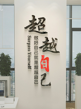 办公室员工励志贴纸公司企业教室文化墙面创意装饰布置激励墙贴画