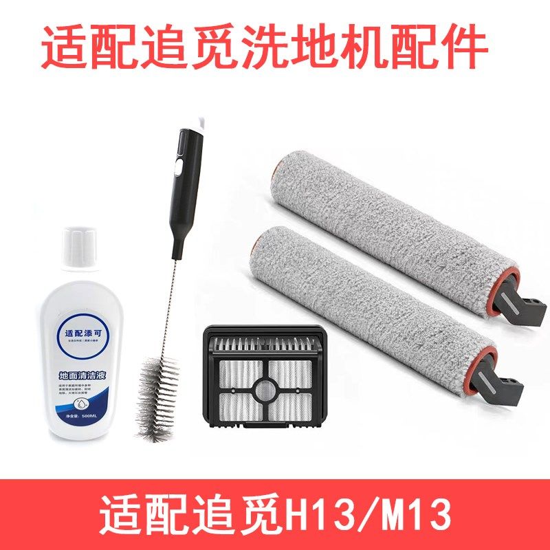 追觅洗地机滚刷滤网清水污水箱电池尘桶滤芯地刷M13 M12 h13配件,淘宝优惠券,粉丝福利购,淘宝优惠卷