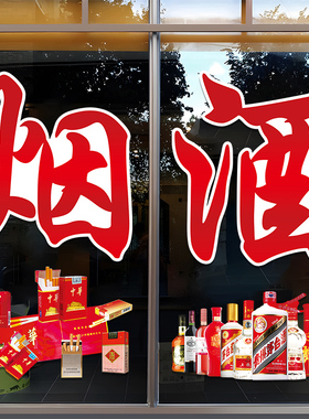 烟酒茶便利店玻璃门贴纸创意商场超市茶楼橱窗装饰布置广告字贴画
