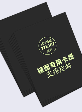 黑面黑芯新款无酸卡纸1.6厚装裱专用内衬长宽77x107大尺寸裱画