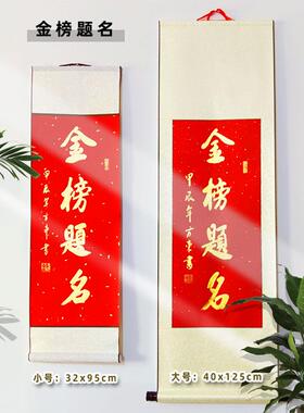 【金榜题名】书法挂画中高考毕业送考学礼品字画前程似锦装裱卷轴