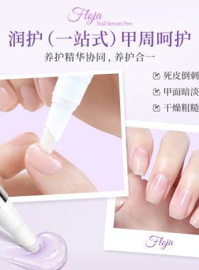 花知甲香氛护甲精华笔修复滋养