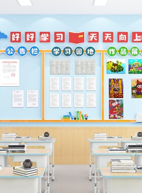 教室布置饰学习园地班务公告栏墙立体中小学学班级文化建设